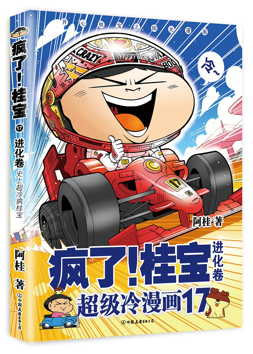疯了！桂宝.17，进化卷（白金卷）
