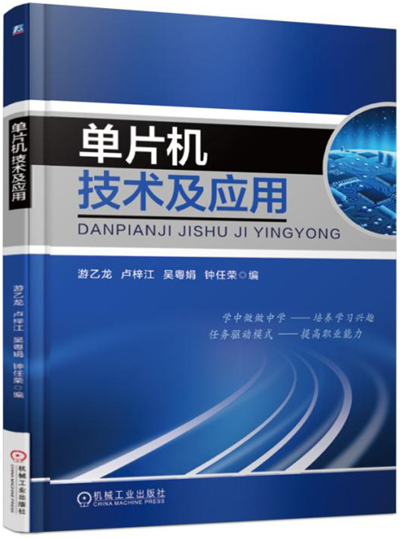 单片机技术及应用
