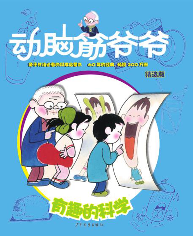 动脑筋爷爷精选版 有趣的科学