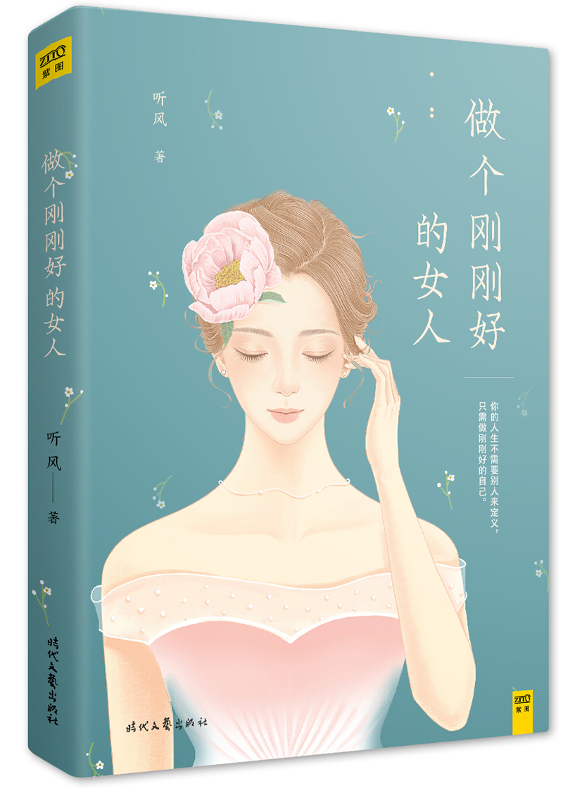 做个刚刚好的女人《现货速发》