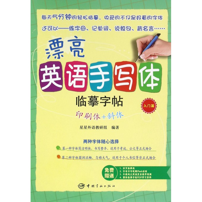 漂亮英语手写体临摹字帖(印刷体+斜体入门篇)