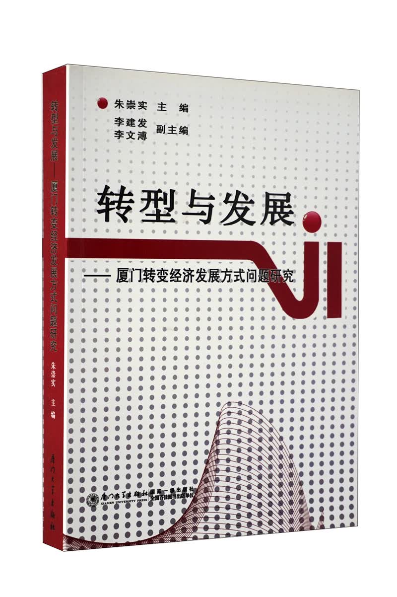 转型与发展·厦门转变经济发展方式问题研究