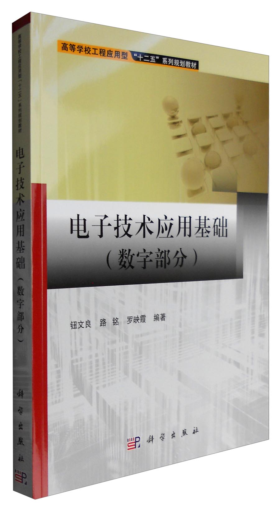 电子技术应用基础（数字部分）