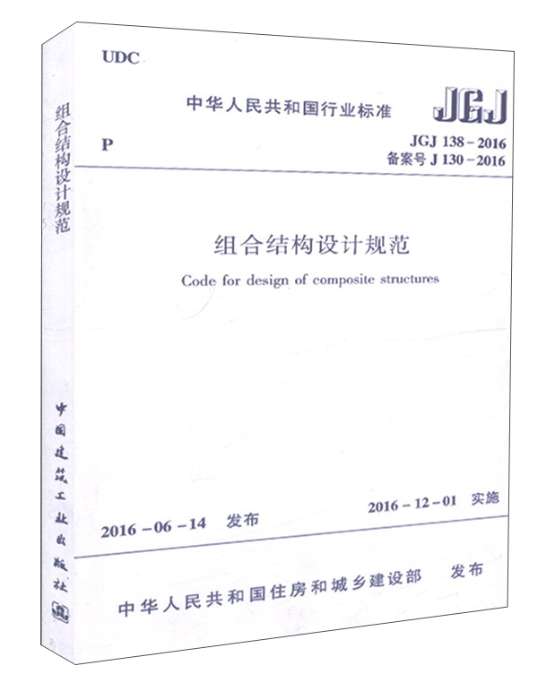 组合结构设计规范（JGJ 138-2016）