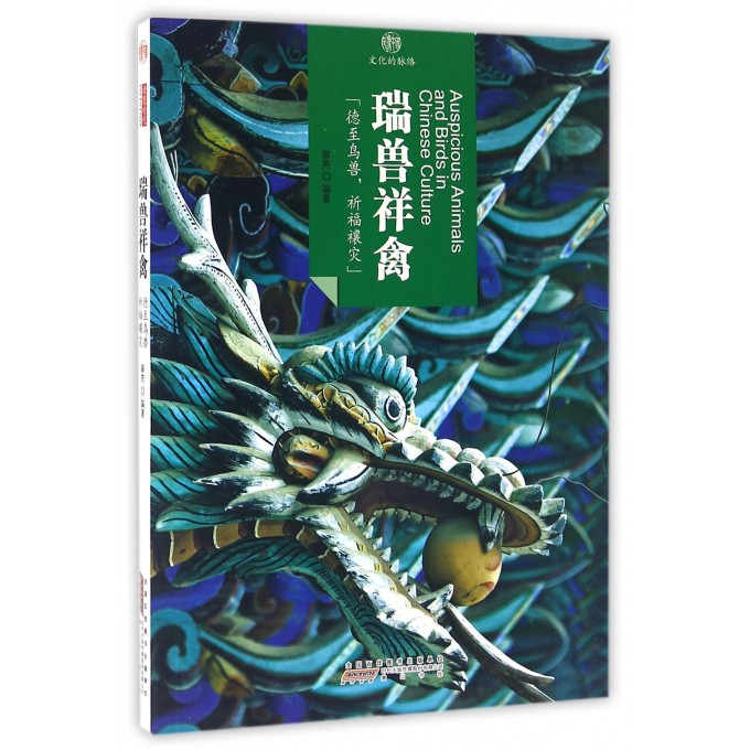 瑞兽祥禽/印象中国
