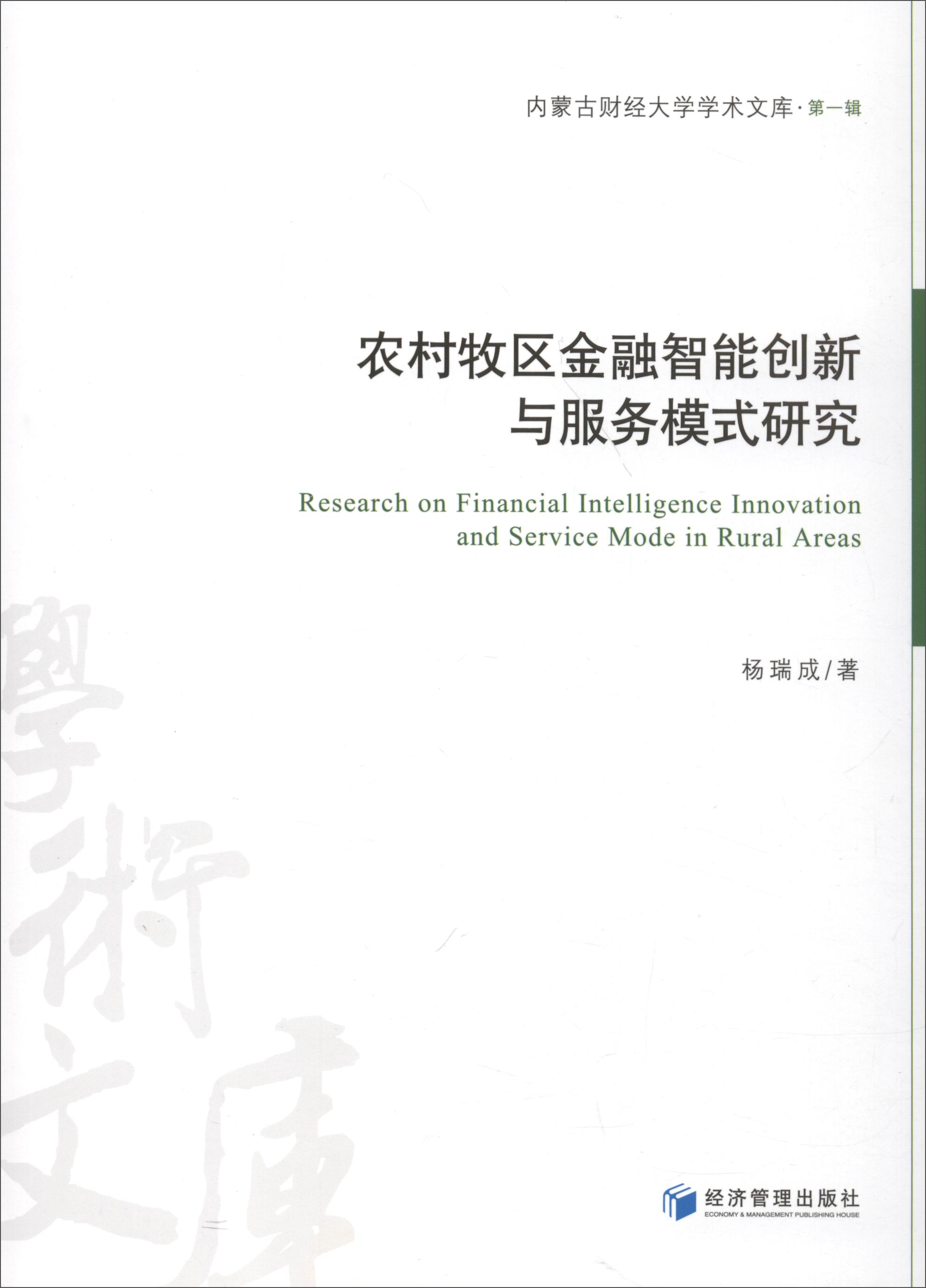内蒙古财经大学学术文库·第1辑：农村牧区金融智能创新与服务模式研究