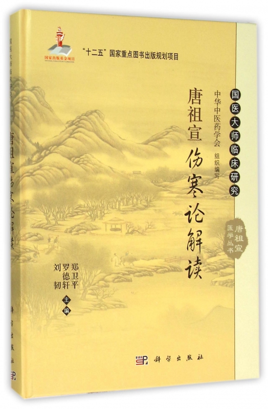 唐祖宣伤寒论解读(精)/国医大师临床研究唐祖宣医学丛书