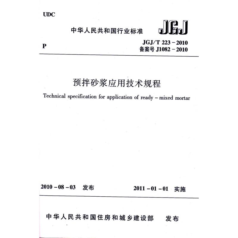 JGJ/T 223-2010 预拌砂浆应用技术规程