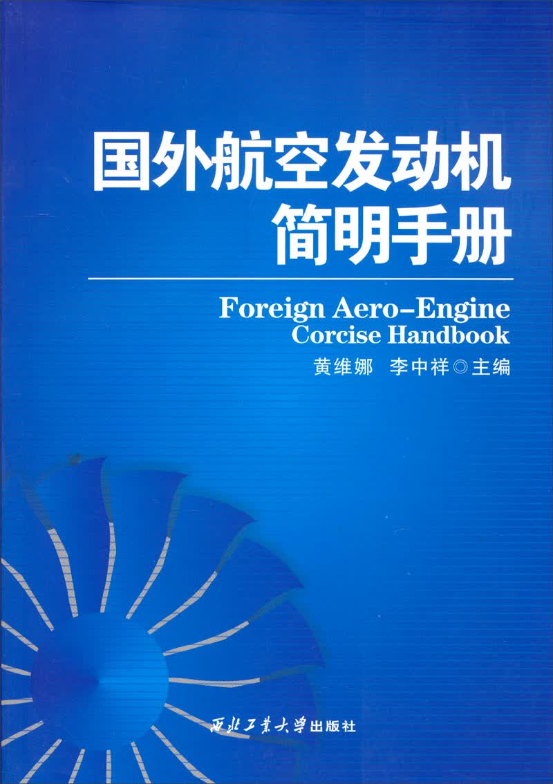 国外航空发动机简明手册