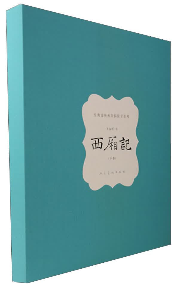 经典连环画原稿原寸系列：西厢记（下卷） 小人书