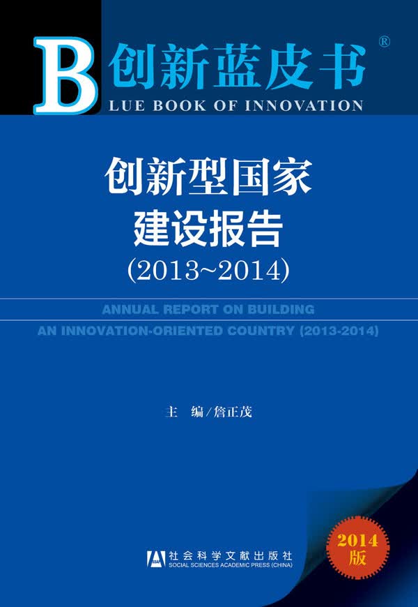 创新蓝皮书:创新型国家建设报告（2013-2014）