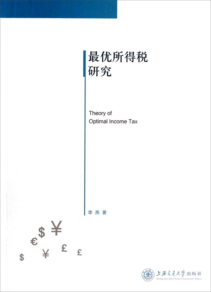 最优所得税研究