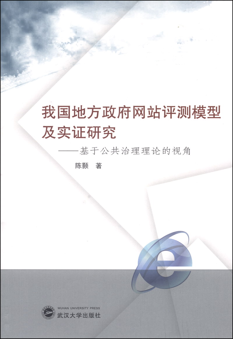 我国地方政府网站评测模型及实证研究：基于公共治理理论的视角