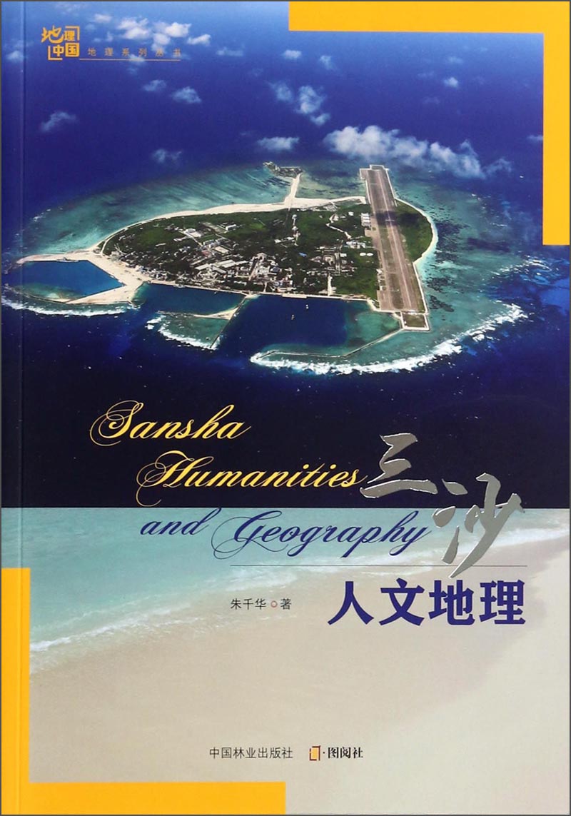 地理中国地理系列丛书：三沙人文地理
