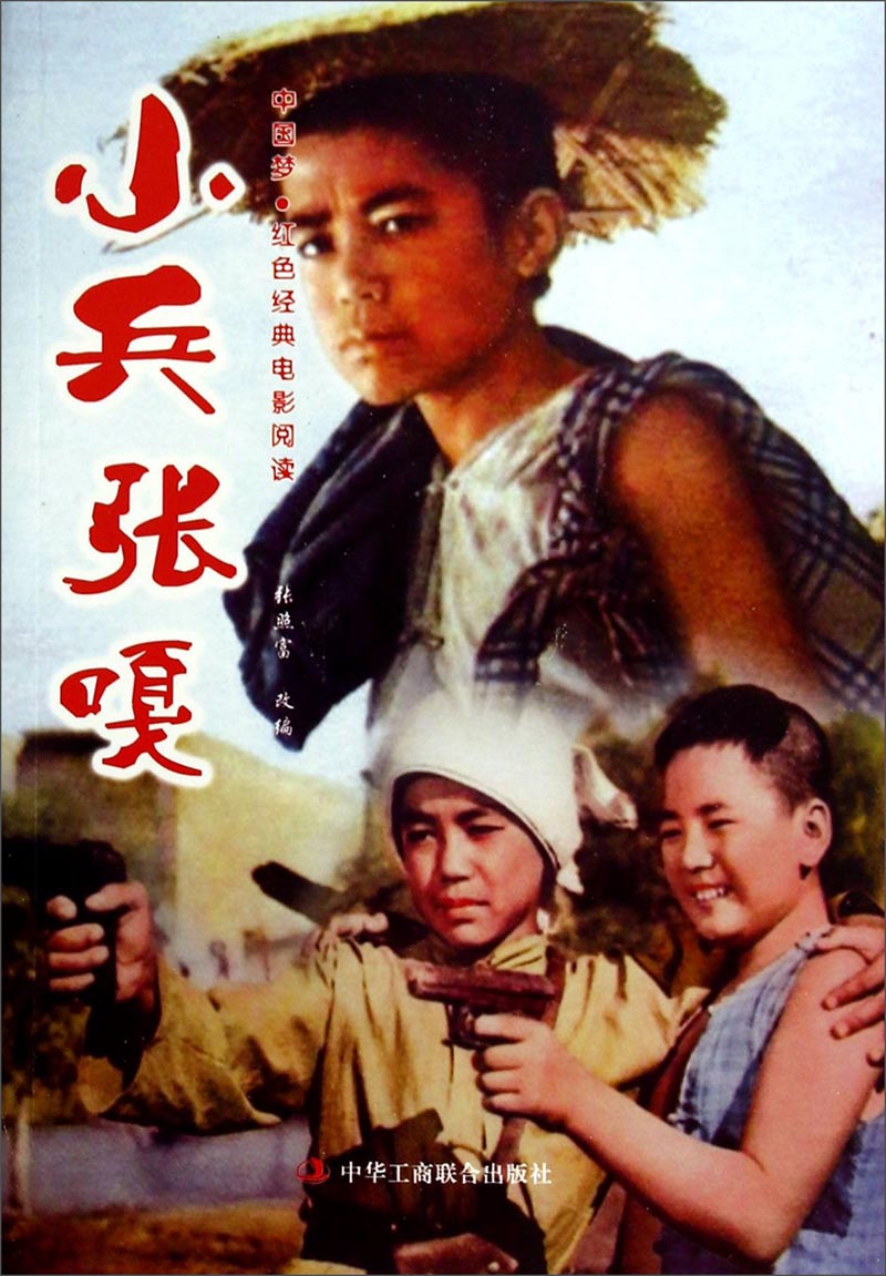 q(满58包邮)中国梦·红色经典电影阅读:小兵张嘎9787515805887中华