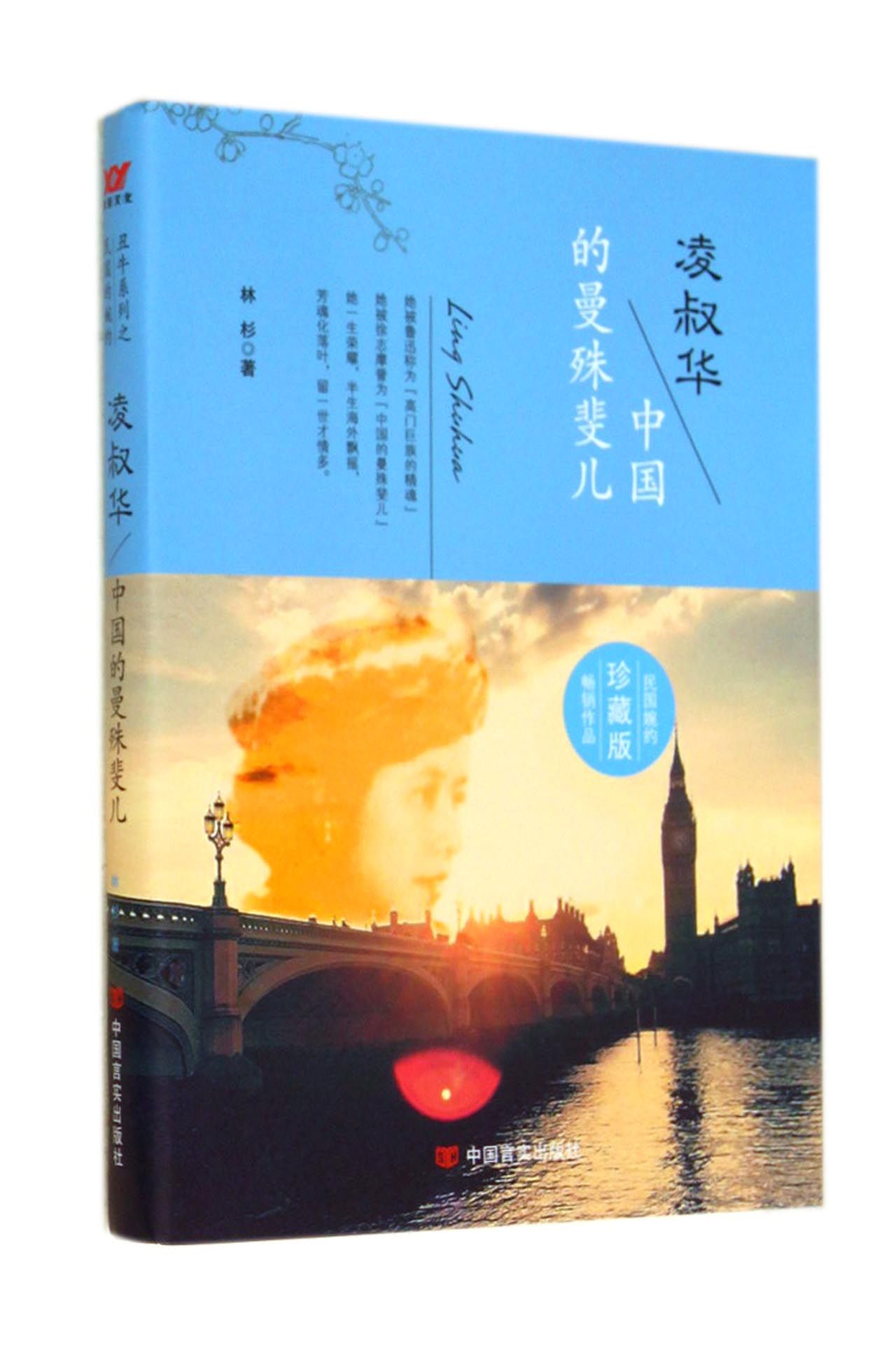 凌叔华(中国的曼殊斐儿珍藏版)