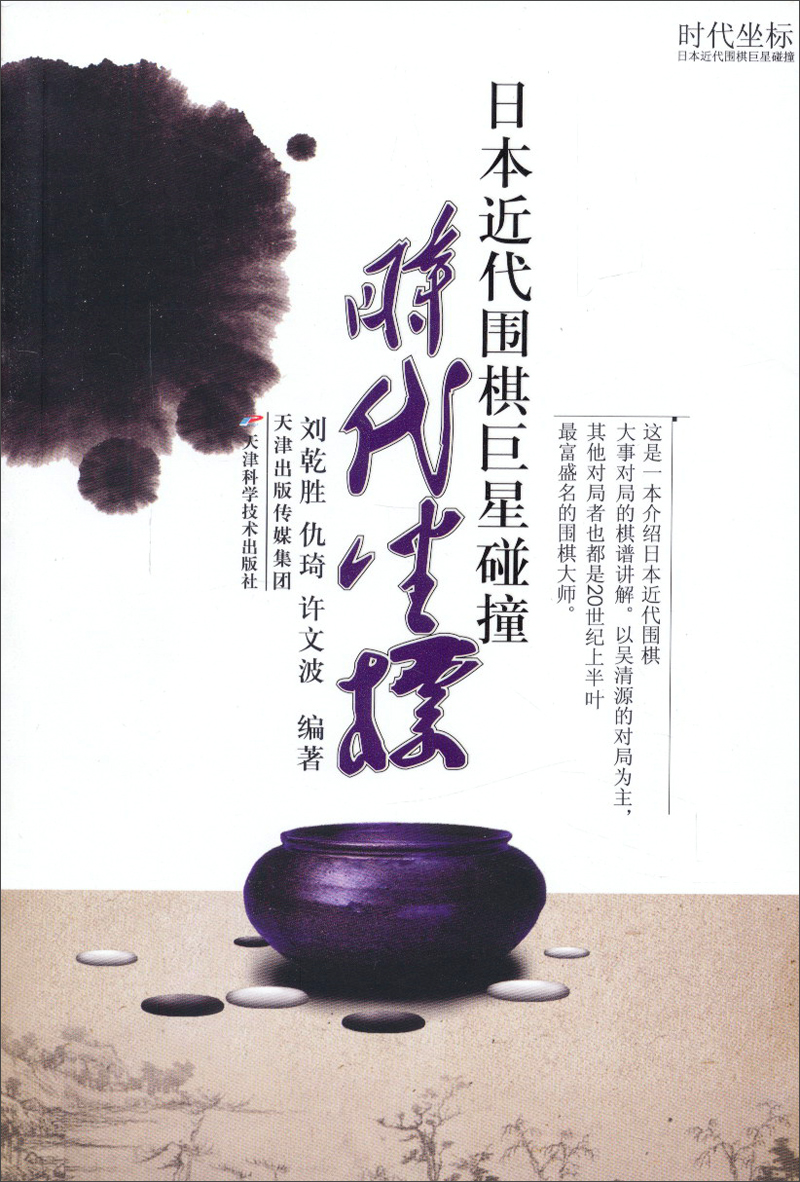 时代坐标：日本近代围棋巨星碰撞