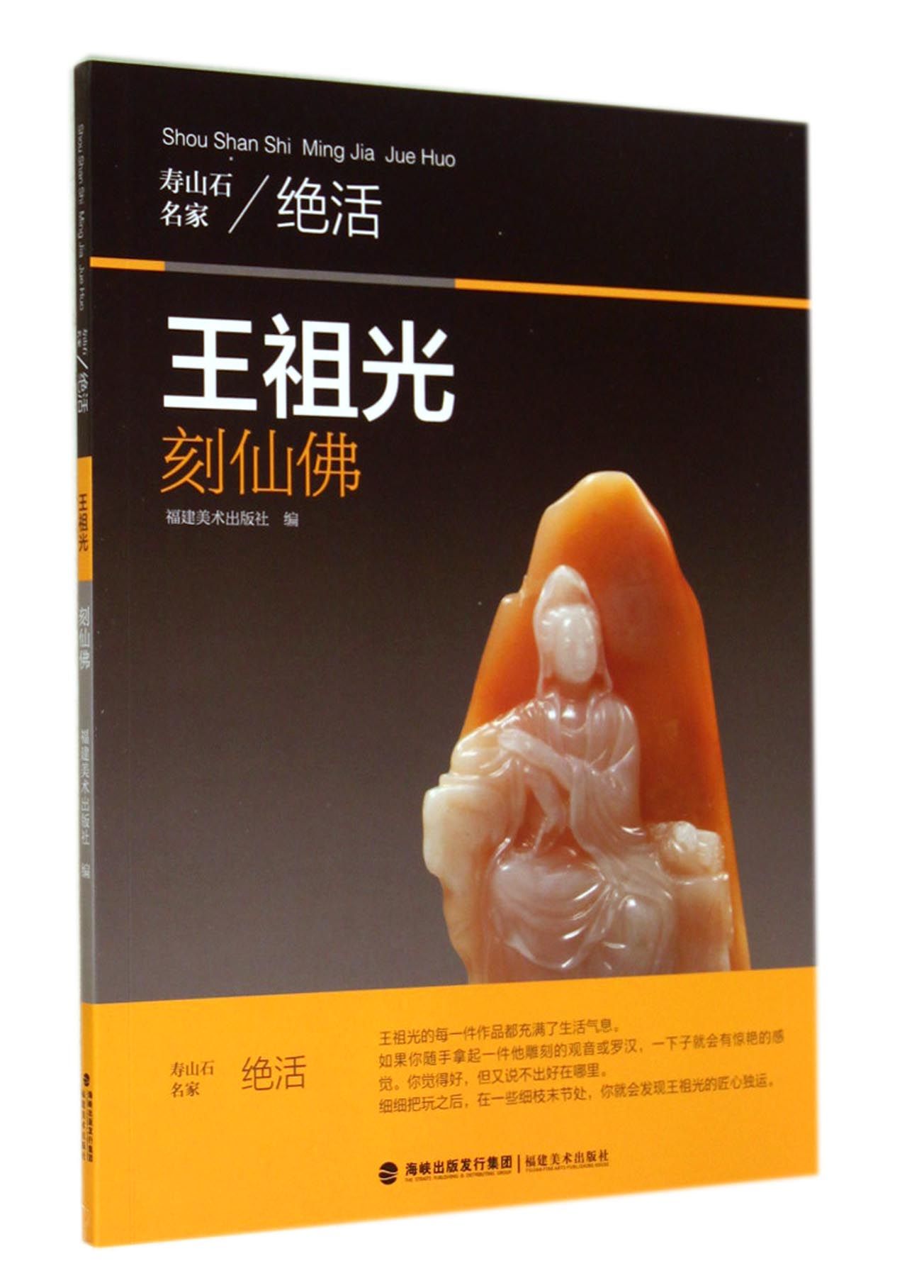 王祖光刻仙佛/寿山石名家绝活