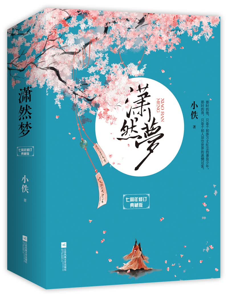 潇然梦·七周年修订典藏版（上中下）（附：海报、明信片、书签）