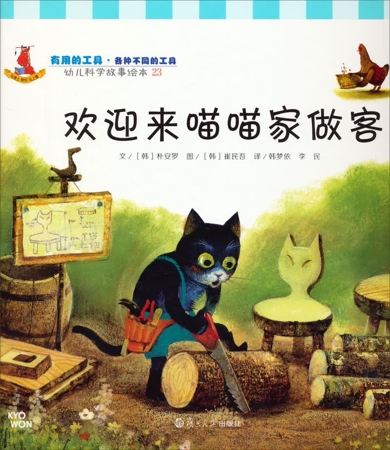 幼儿科学故事绘本:欢迎来喵喵家做客