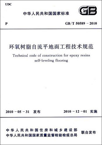 中华人民共和国国家标准：环氧树脂自流平地面工程技术规范（GB/T50589―2010）