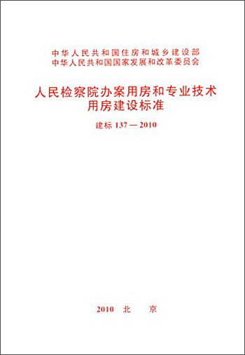 人民检察院办案用房和专业技术用房建设标准（建标137-2010）
