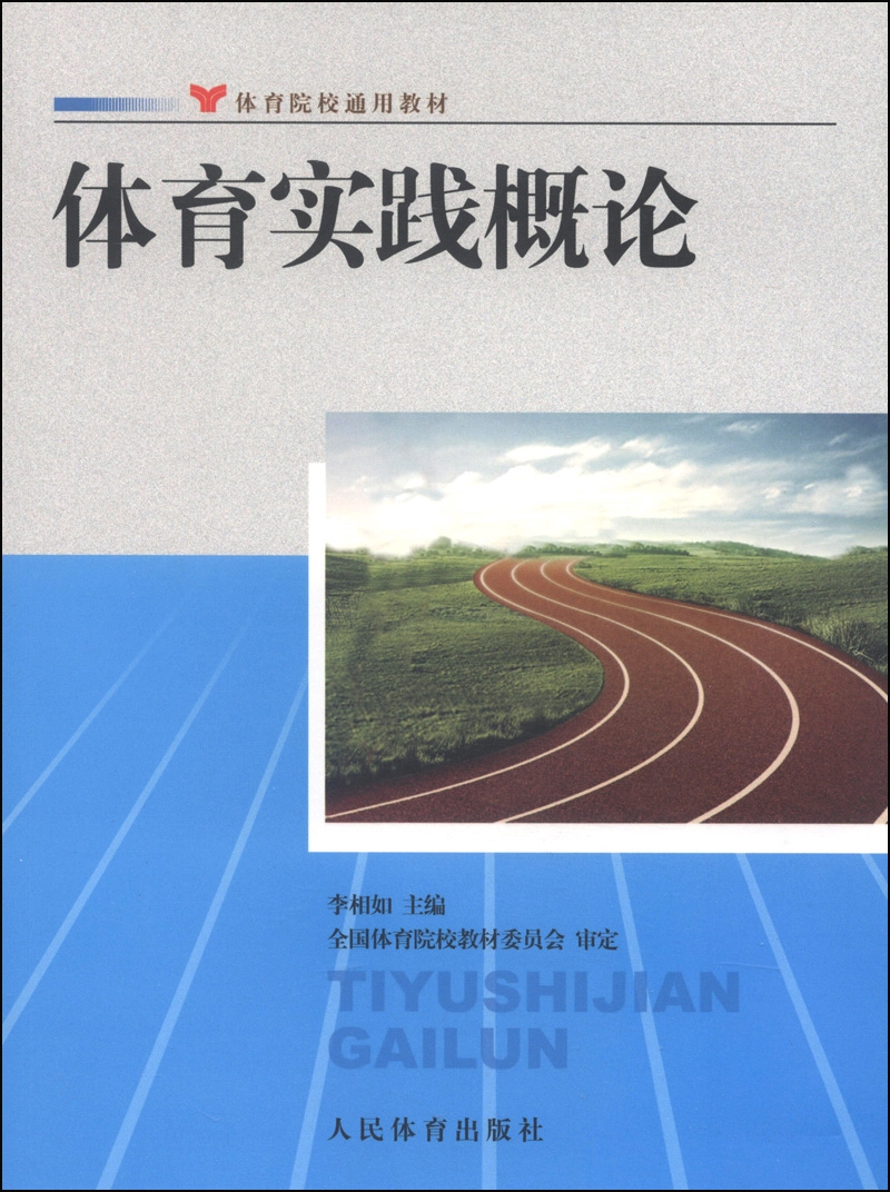 体育院校通用教材：体育实践概论