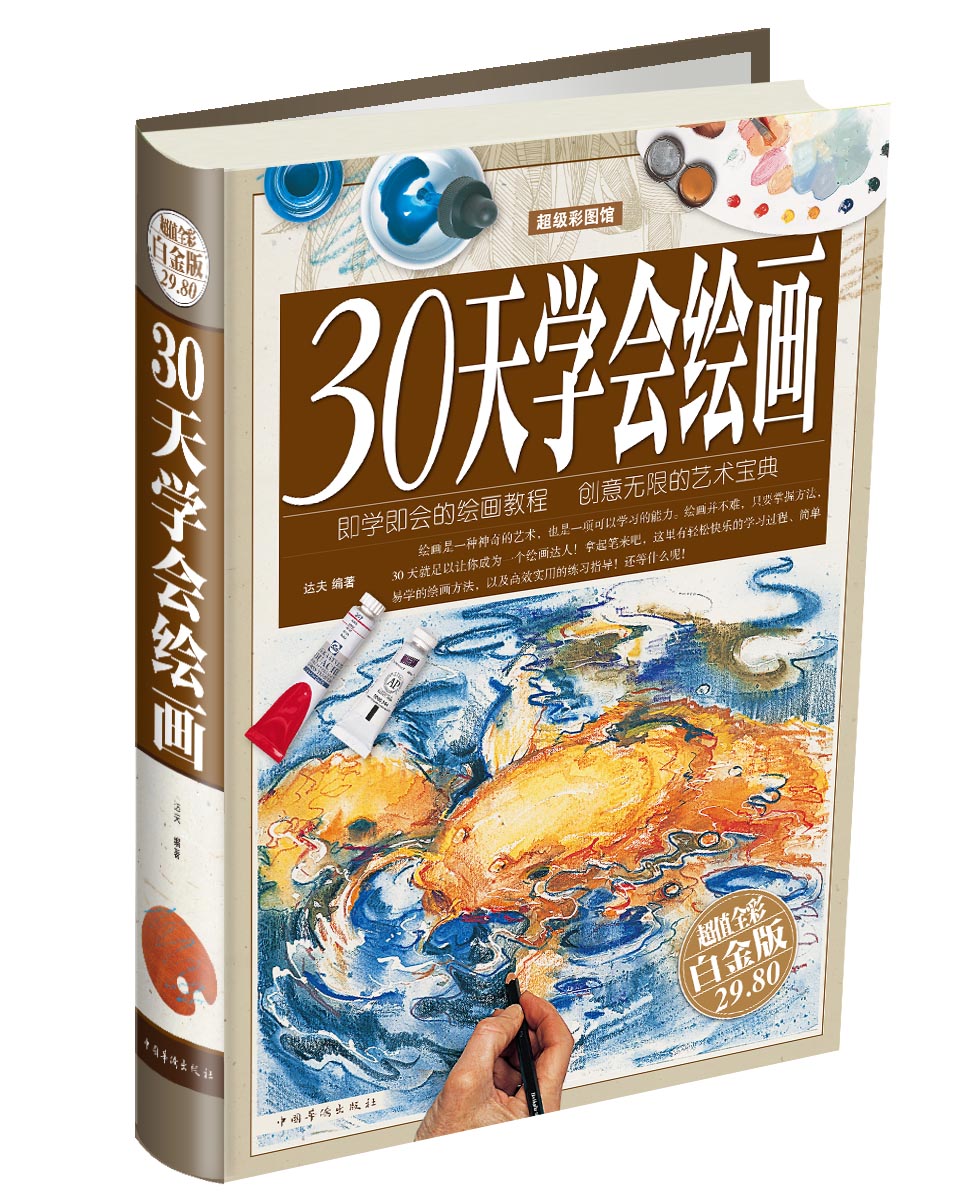 30天学会绘画（超值全彩白金版）