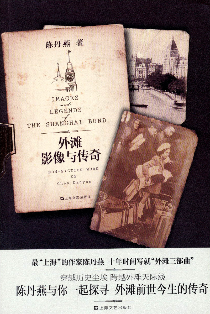 外滩：影像与传奇