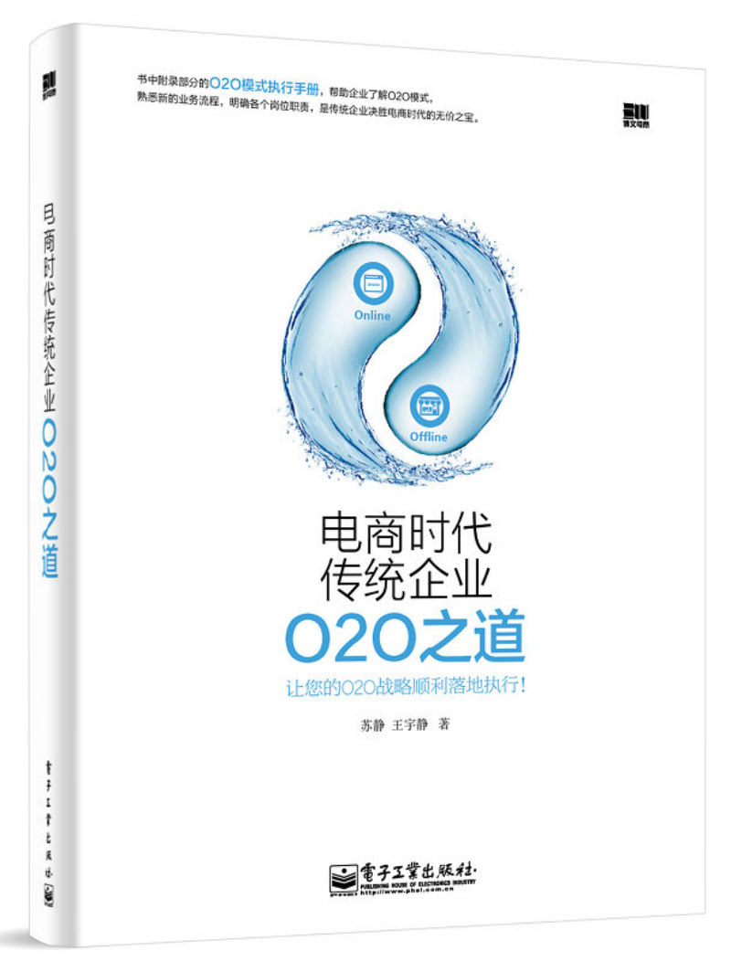 电商时代传统企业O2O之道(博文视点出品