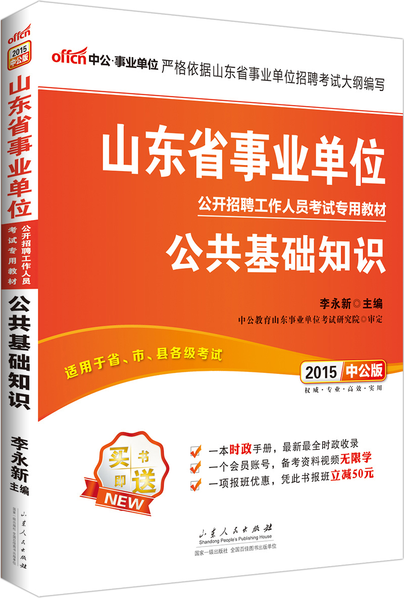中公版·2015山东省事业单位公开招聘工