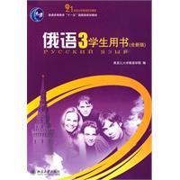 俄语3学生用书 全新版
