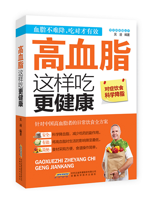 常见病保健丛书-高血脂这样吃更健康