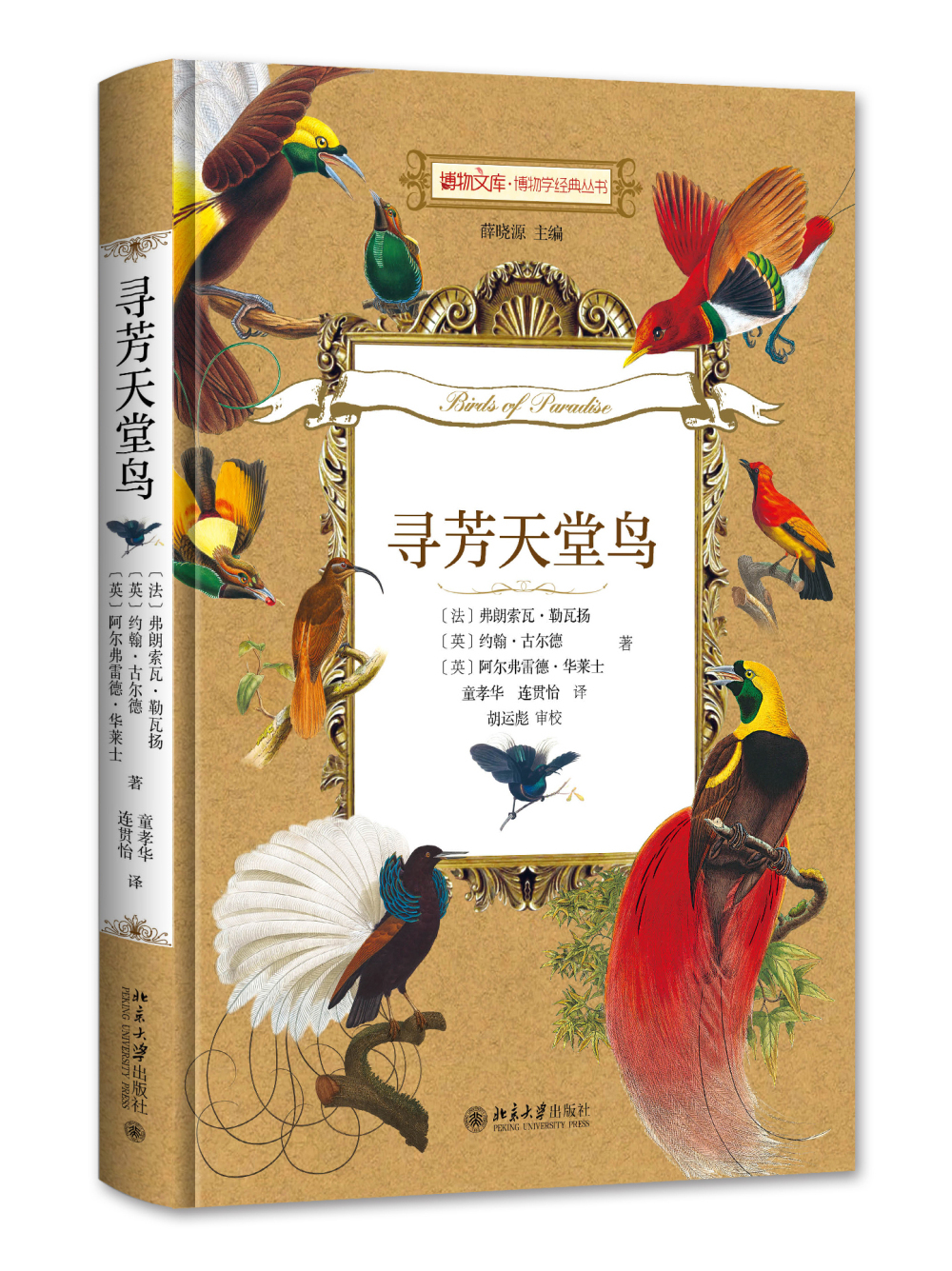 寻芳天堂鸟 博物文库·博物学经典丛书
