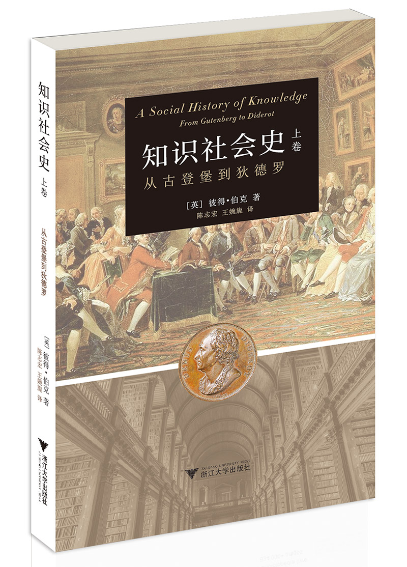 知识社会史 上卷 ：从古登堡到狄德罗