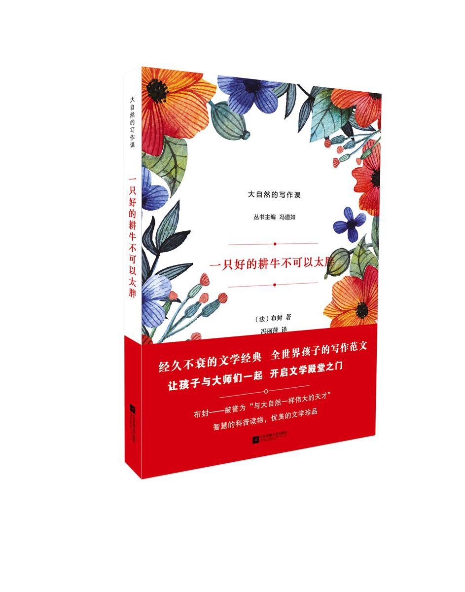 一只好的耕牛不可以太胖/大自然的写作课