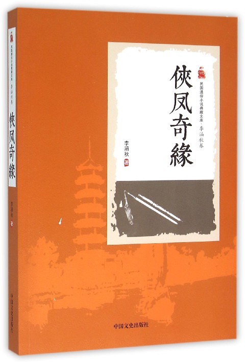 侠凤奇缘 图书分类 小说 中国近现代小说