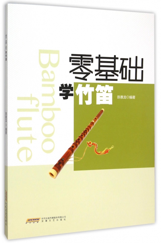 零基础学竹笛
