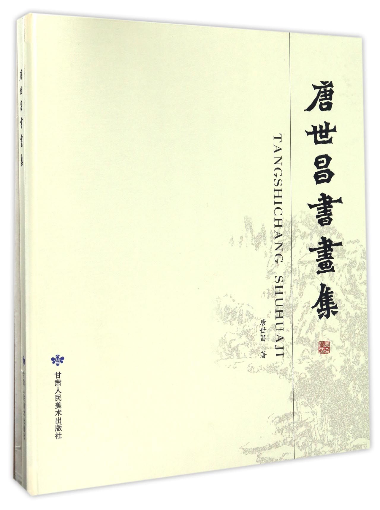 唐世昌书画集（精装）