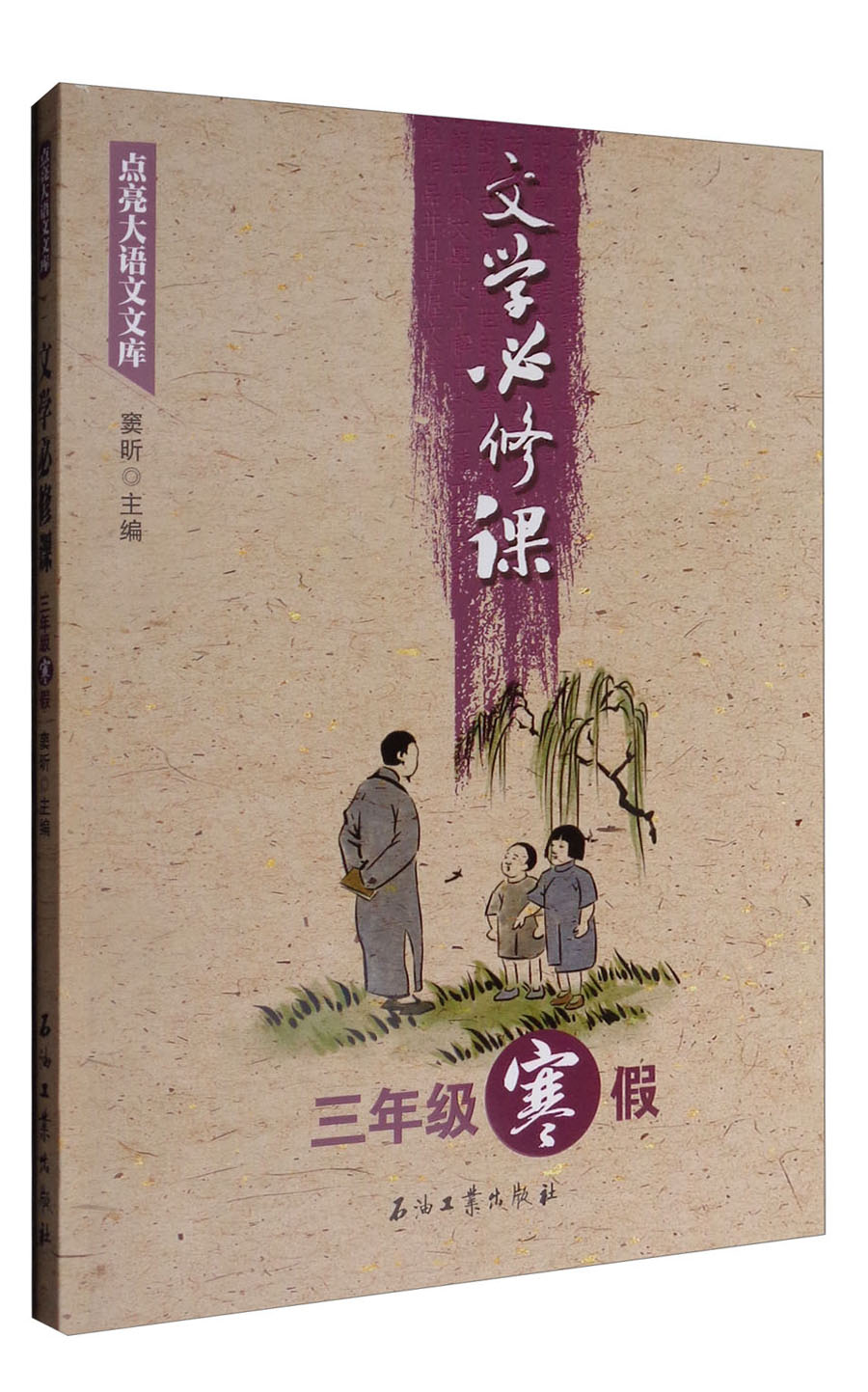 文学必修课（三年级寒假）