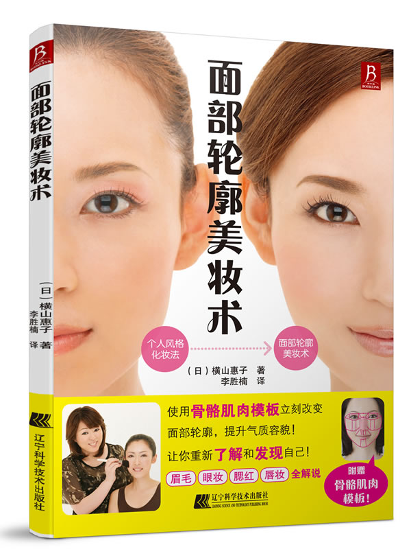 面部轮廓美妆术（附赠骨骼肌肉模板，帮助爱美的你轻松修正脸型、打造理想妆容，让你的轮廓更加鲜/书籍