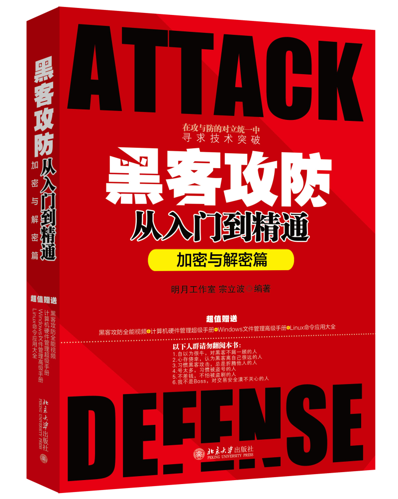 黑客攻防从入门到精通（加密与解密篇）