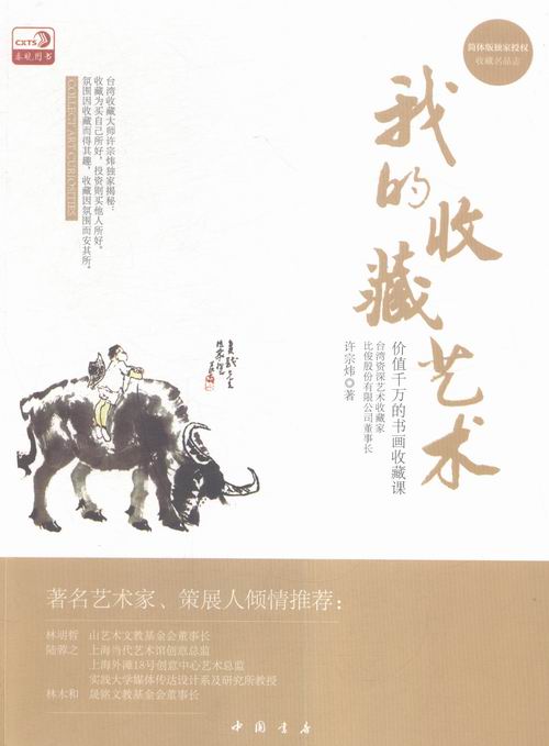 我的收藏艺术:价值的书画收藏课 图书 艺术 鉴赏收藏