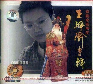 京剧余派老生:【王珮瑜专辑】3vcd