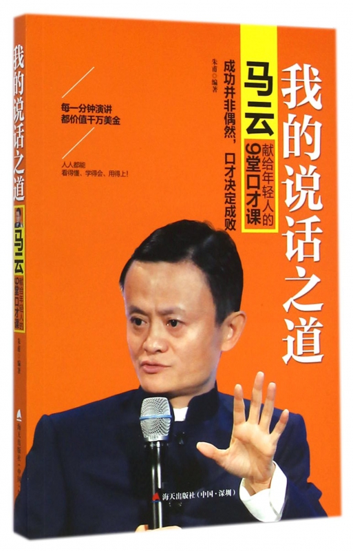 我的说话之道(马云献给年轻人的9堂口才课)