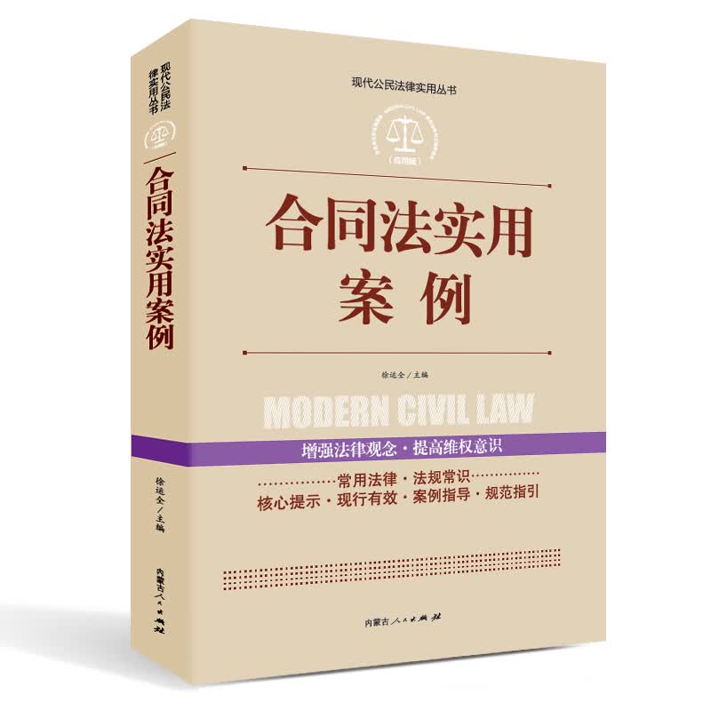 实践应用版-公民法律文书写作与诉讼指南 合同法实用案例