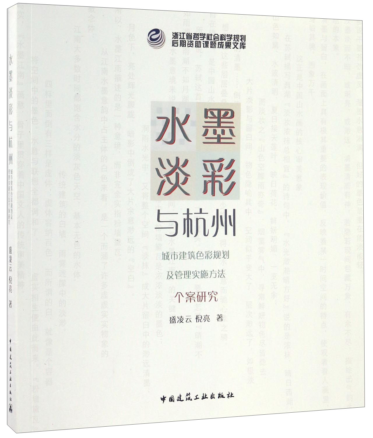 水墨淡彩与杭州 城市建筑色彩规划及管理实施方法个案研究