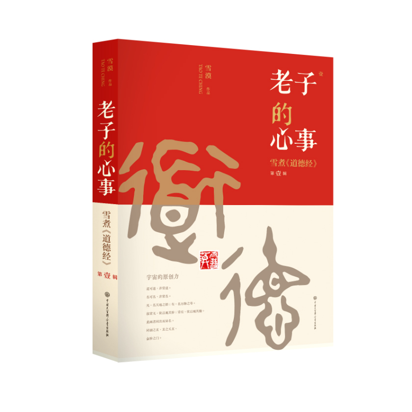 老子的心事 雪煮 道德经（第一辑）