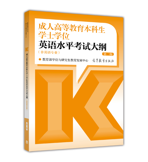 成人高等教育本科生学士学位英语水平考试大