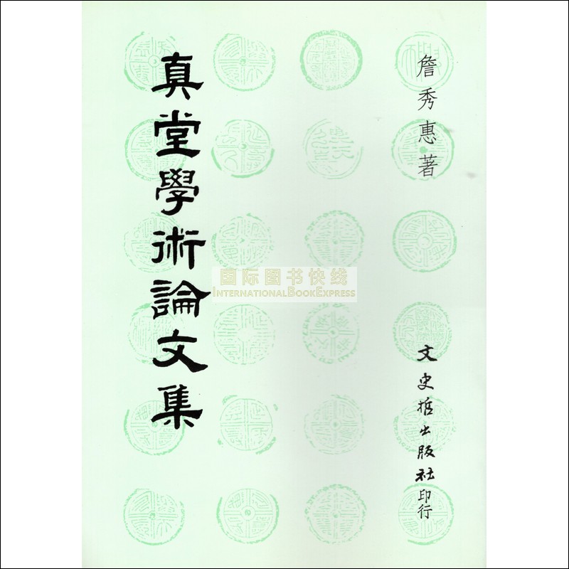 [03-1] 真堂學術論文集 图书